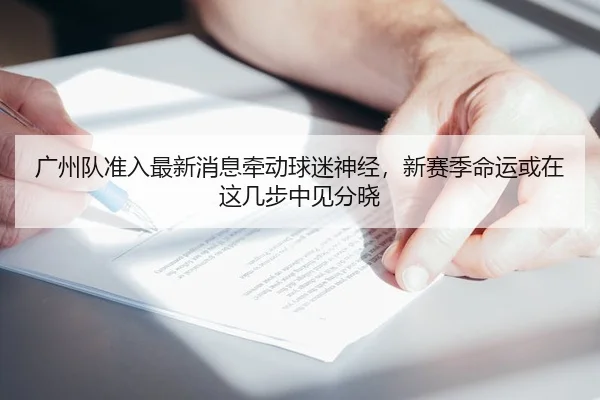 广州队准入最新消息牵动球迷神经，新赛季命运或在这几步中见分晓